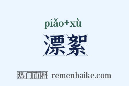 漂絮是什么意思的图片